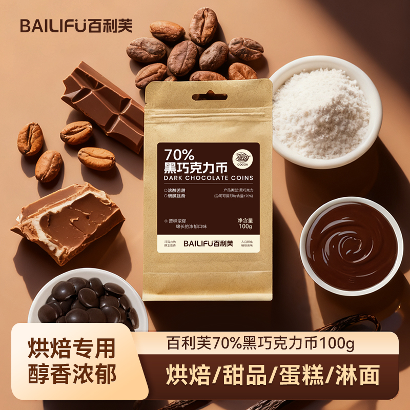 百利芙70%可可脂黑巧克力币100g