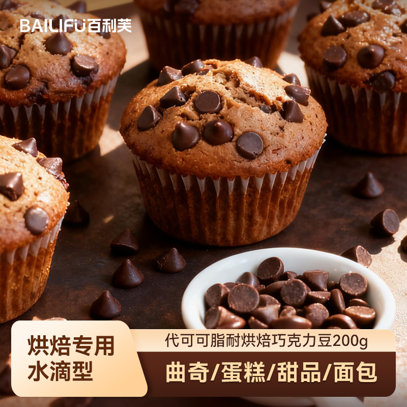 百利芙耐高温黑巧克力豆200g蛋糕装饰曲奇饼烘焙专用（代可可脂）