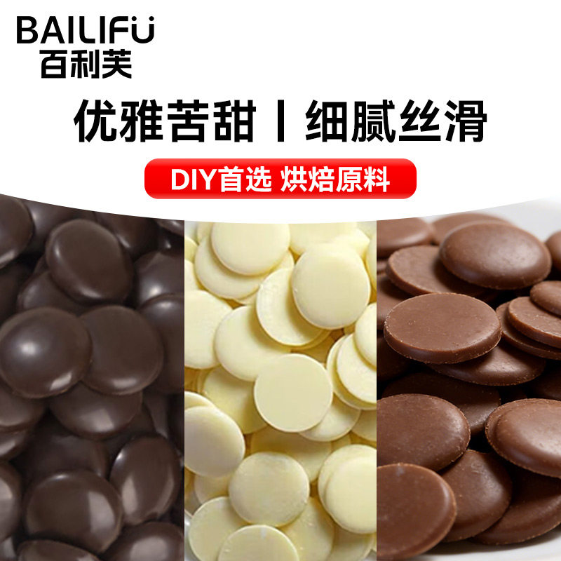 百利芙55%70%可可脂黑巧白巧克力币100g巧克力手工DIY烘焙原料