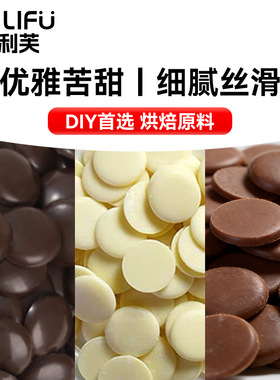 百利芙55%70%可可脂黑巧白巧克力币100g巧克力手工DIY烘焙原料