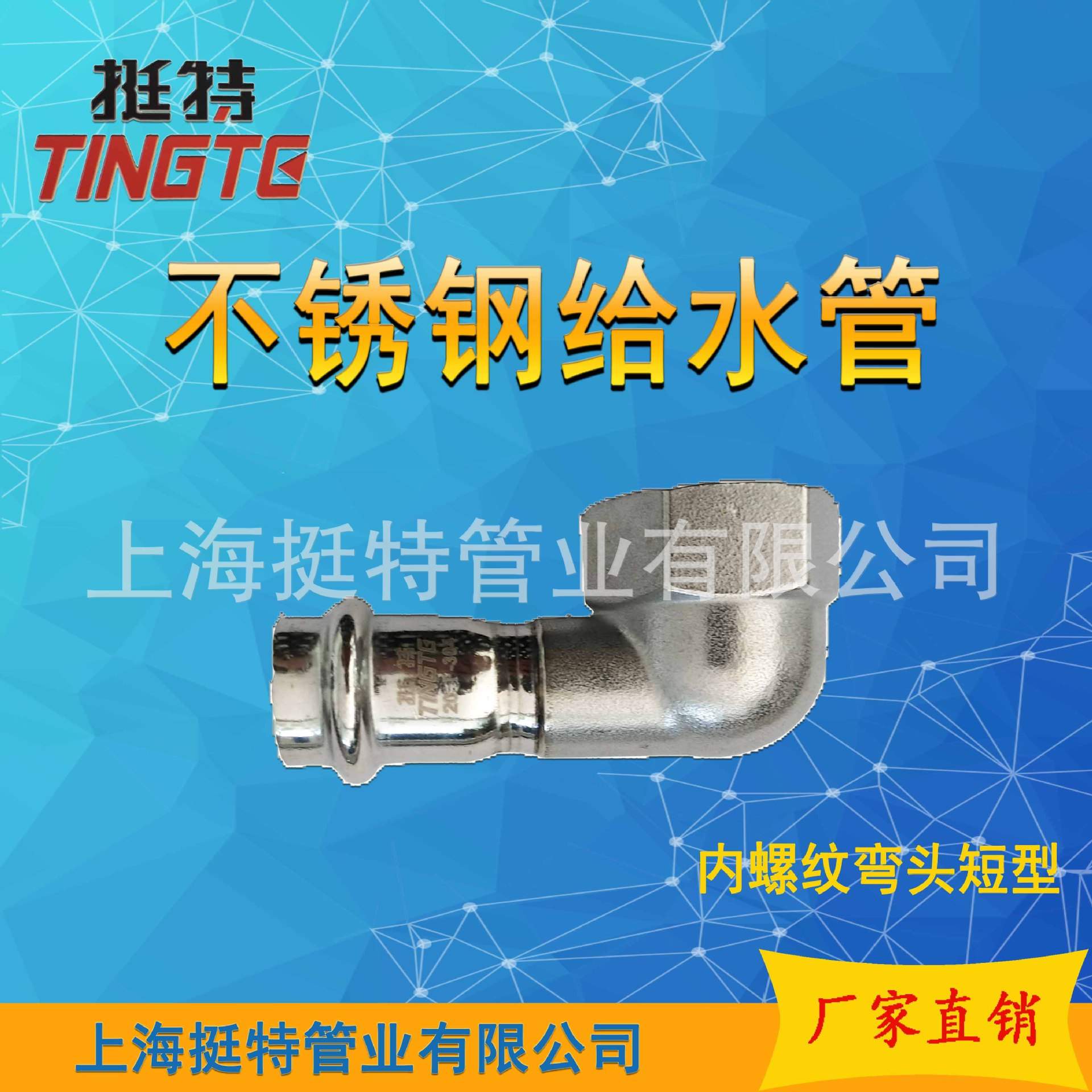 不锈钢水管304  上海挺特单卡压式 内丝弯头   内螺纹90°