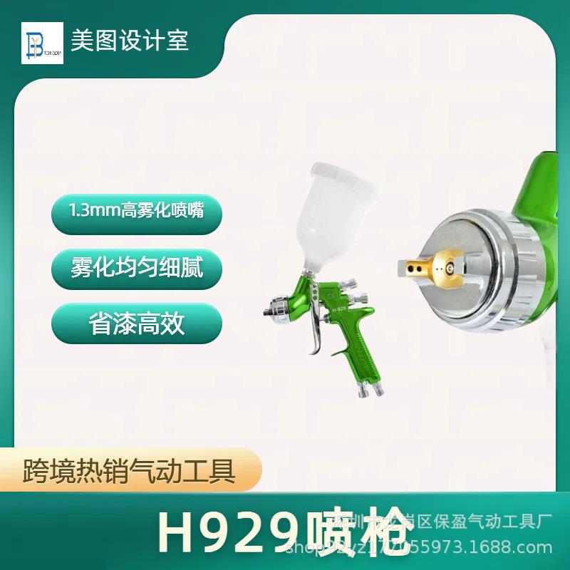 多功能气动工业油漆喷漆喷枪H929型汽车面漆木工家具工具喷涂
