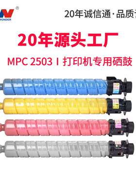 东威适用理光MP C2503H粉盒MPC2003SP彩色复印机C2000 C2500粉盒