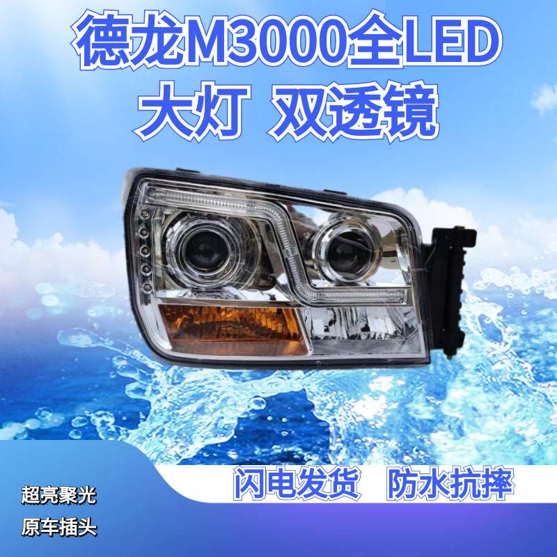 陕汽德龙新m3000 H3000 X3000大灯总成改装超亮LED前大灯原厂配件
