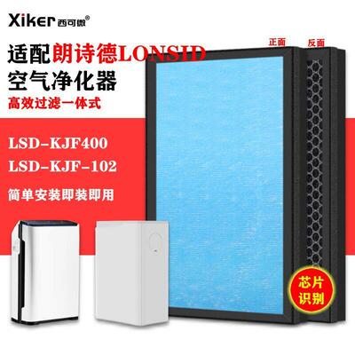 适配朗诗德空气净化器过滤网LSD-KJF-102/LSD-KJF400过滤芯除甲醛