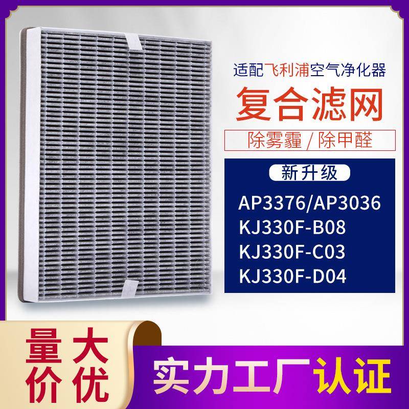 适配菲利浦空气净化器滤网AP3036/3376/KJ330F-B08复合型滤芯C03