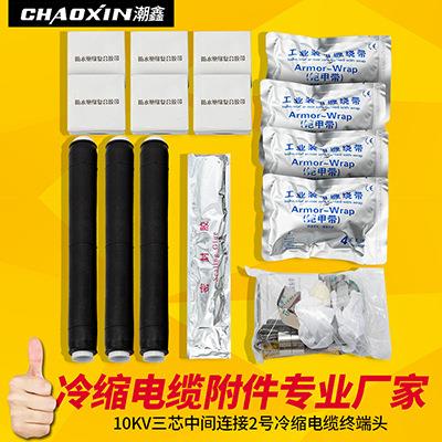 冷缩电缆附件10KV三芯中间连接2号冷缩电缆终端头