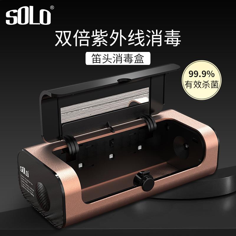 SOLO新款吹奏乐器消毒盒紫外线杀菌乐器配件笛头哨片消毒盒子