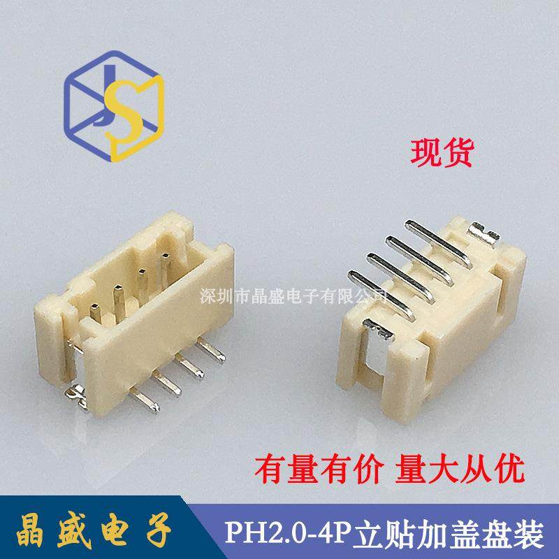 晶盛PH2.0立式贴片PH-4P立贴SMDPH2.0-4A立贴加盖卷装1盘=700个