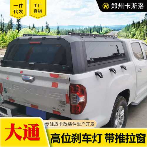 上汽大通t60/t70/t90皮卡车改装锰钢推拉窗玻璃三开门高盖货箱盖