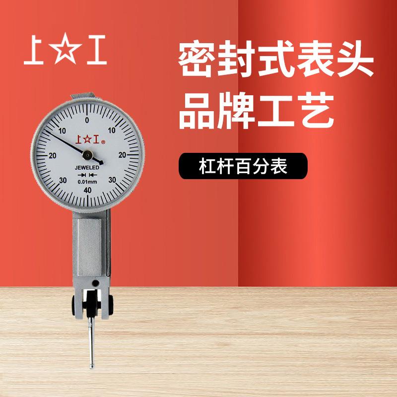 上工0-0.8mm高硬度钢密封校表头杠杆表0.01mm防尘精度杠杆百分表