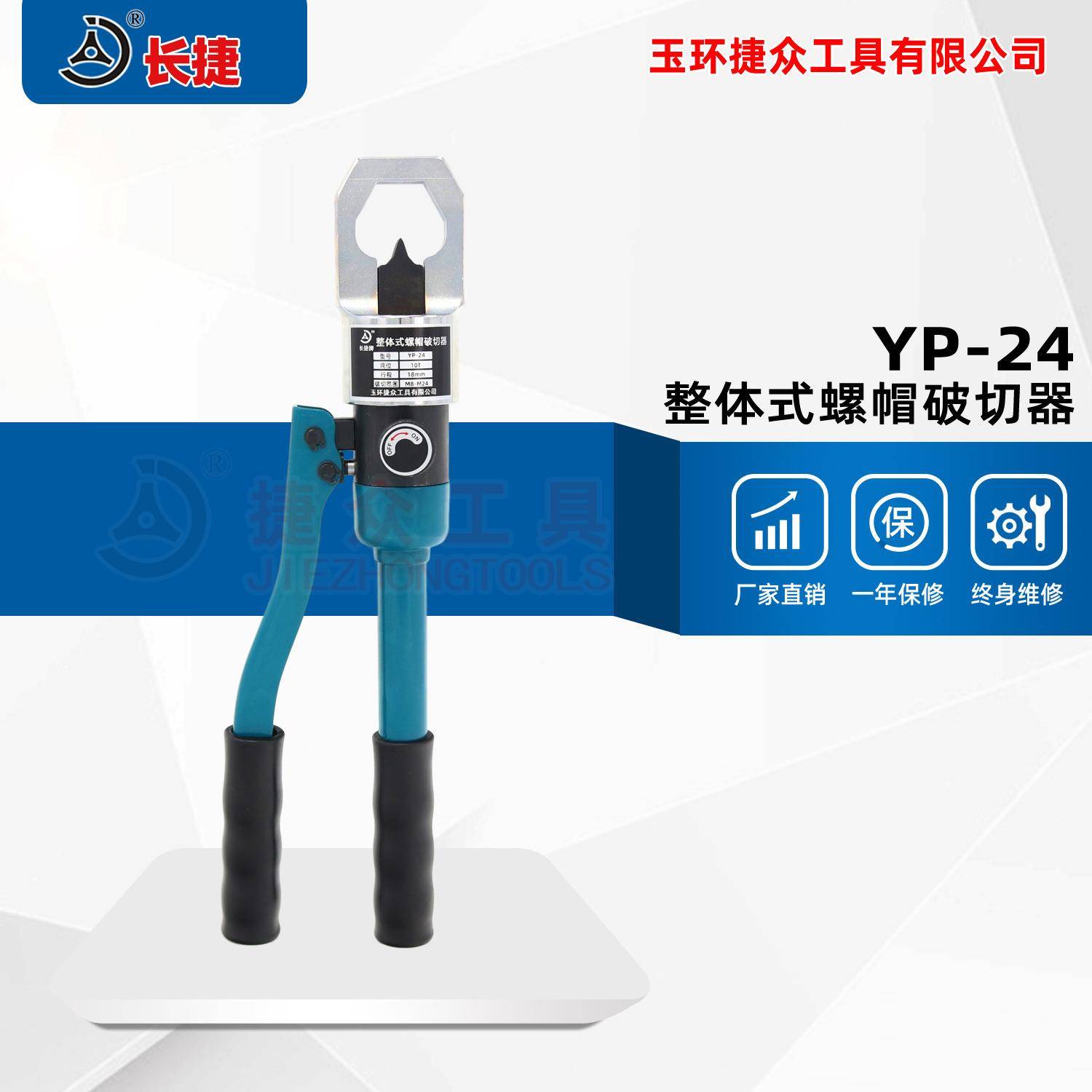 长捷整体式螺帽破切器YP-24破切螺母M8-M24液压螺母破开器