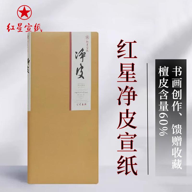 红星宣纸红星牌净皮生宣纸书法国画创作专用作品纸手工宣纸