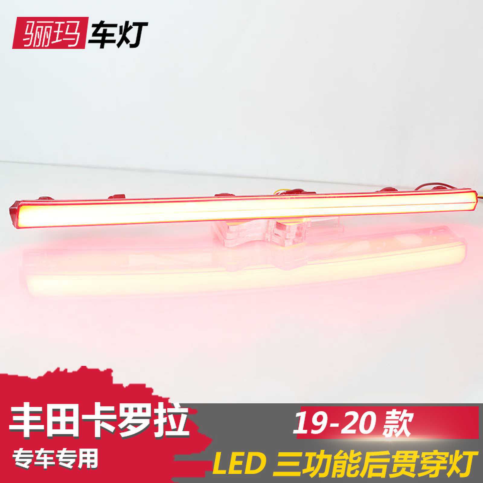 适用于19-21款丰田新卡罗拉ALTIS贯穿尾灯改装LED后杠刹车灯尾灯