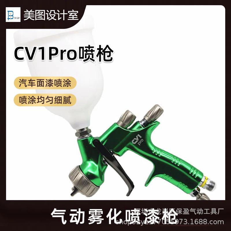 精品气动汽车钣金木工油漆喷枪CV1Pro型手持自动多功能喷涂工具