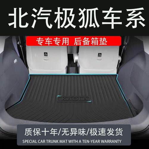 北汽极狐考拉阿尔法t5s专用后备箱垫配件tpe防水汽车用品尾箱垫子
