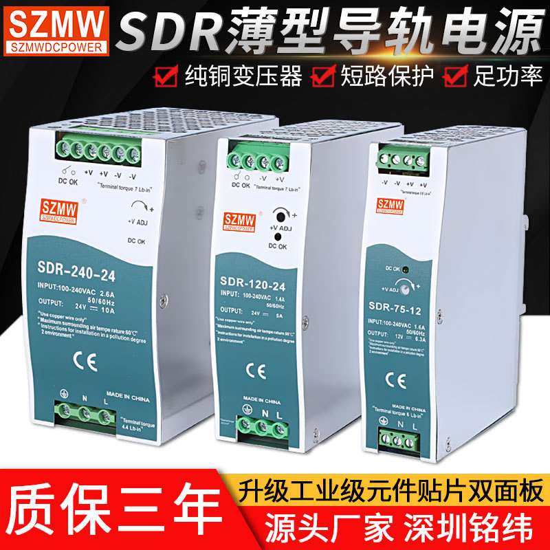 铭纬导轨式开关电源 SDR-75W/120W/240W交流转直流12v24v卡轨安装