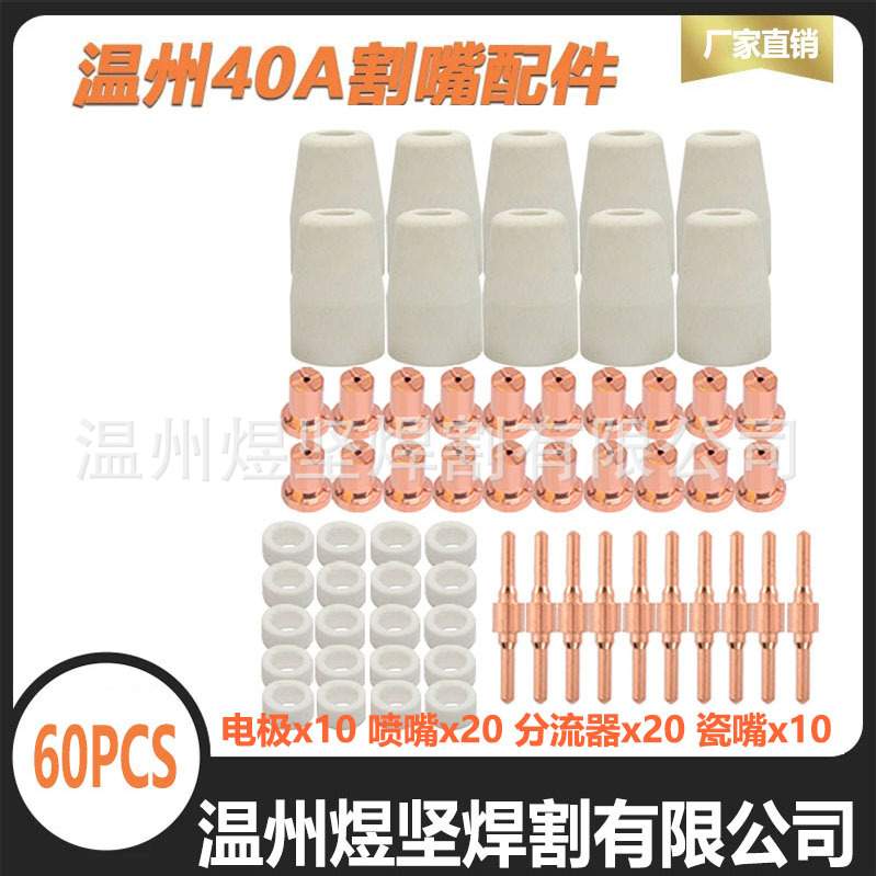 等离子套餐60PCS加长电极电嘴PT-31电极电嘴瓷嘴分流器温州40