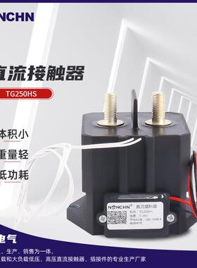 多规格直流接触器TG250HS电气零件接触器电动叉车配件直流接触器
