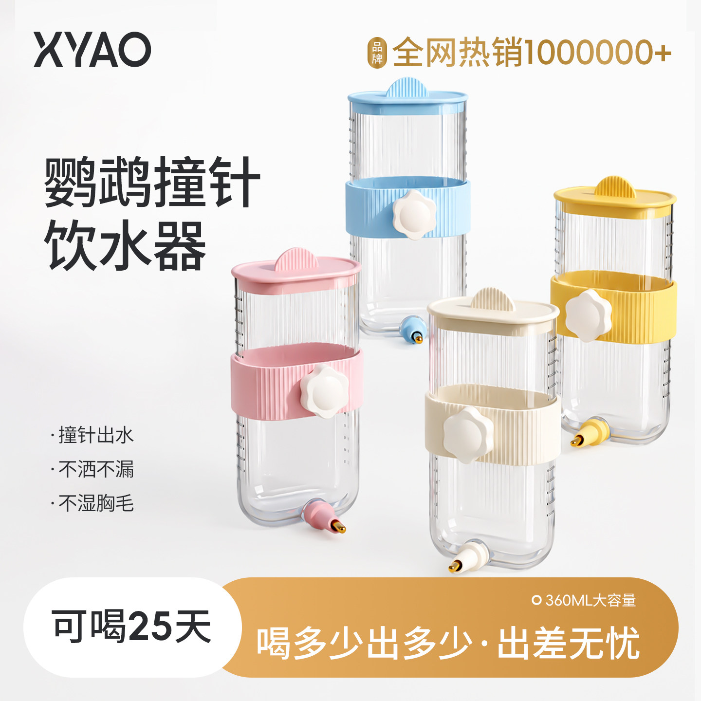 炫耀鹦鹉饮水器撞针水壶