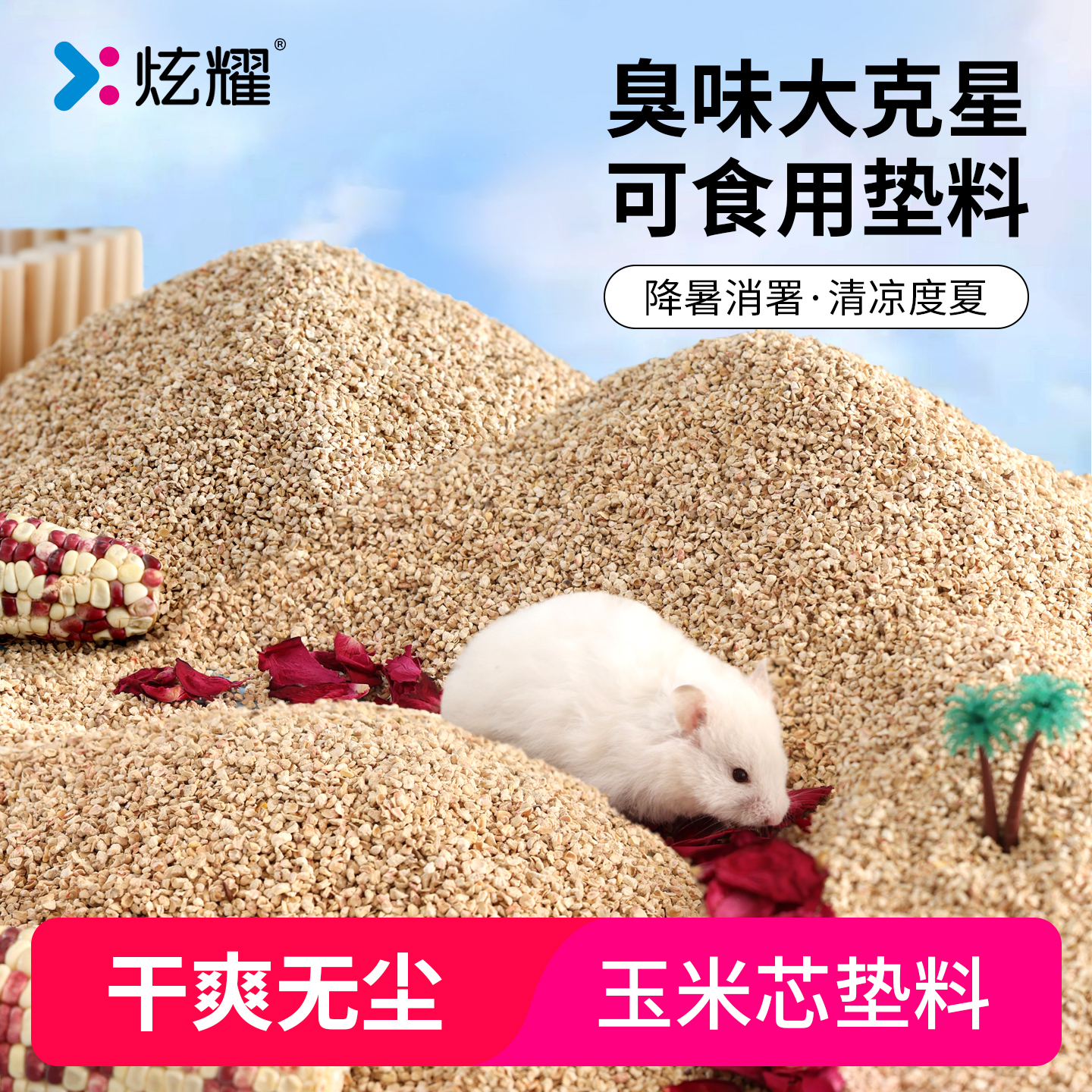 仓鼠玉米芯垫料除臭兔子木屑尿砂
