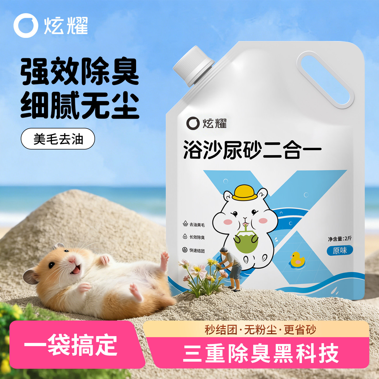 炫耀仓鼠浴沙尿沙二合一金丝熊专用尿砂浴砂龙猫除臭沙子细沙鼠砂