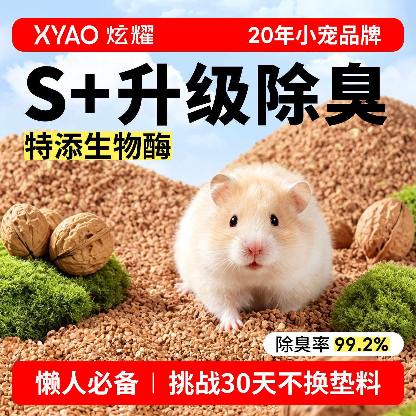 炫耀仓鼠核桃砂垫料金丝熊必备生活用品鼠浴沙尿沙二合一龙猫尿砂