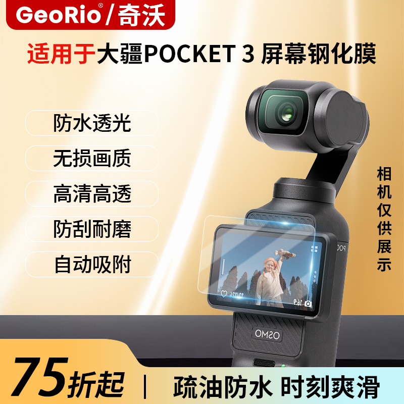 GeoRio奇沃大疆pocket3钢化膜