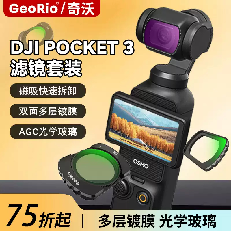 GeoRio磁吸Pocket3高清镀膜滤镜