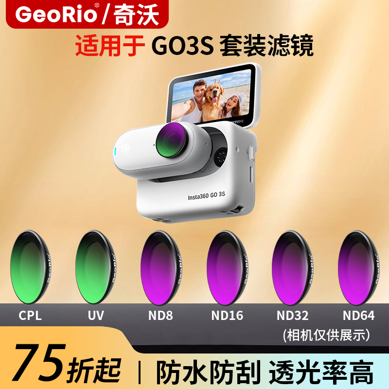 Georio品牌直销360go3S滤镜