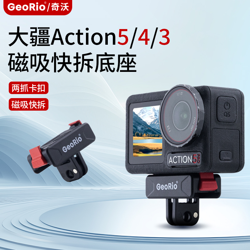 GeoRio/奇沃适用action转接底座