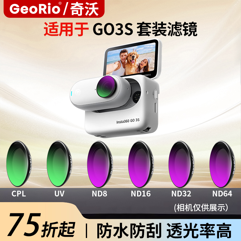Georio品牌直销360go3S滤镜
