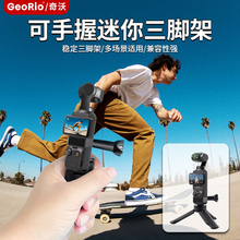 适用于DJI大疆pocket3/2三脚架osmo迷你便携小三角架桌面底座支架灵眸云台相机配件固定拍摄稳定器自拍延长杆