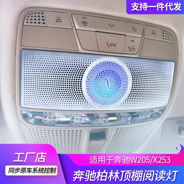 适用奔驰C级音响GLC柏林之声喇叭C200L顶棚阅读灯氛围灯高音改装