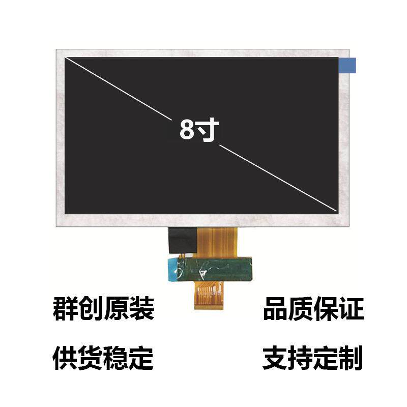 群创8寸液晶屏1024*600车载工控高清液晶显示屏NJ080IA-10D屏幕