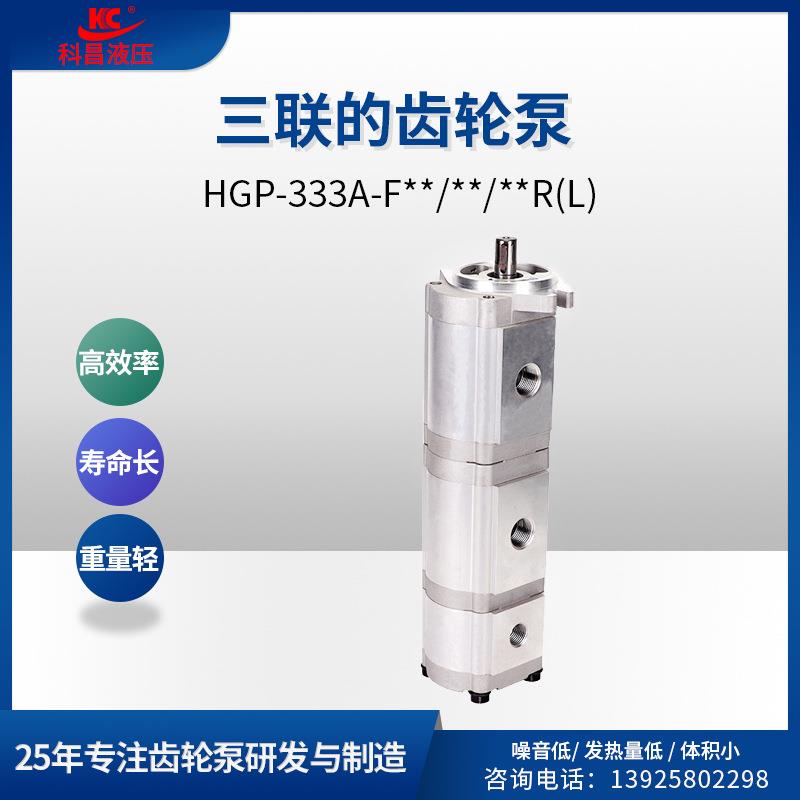 科昌HGP-333A-F28/08/08三联液压齿轮泵增压高压油泵自动机械油泵