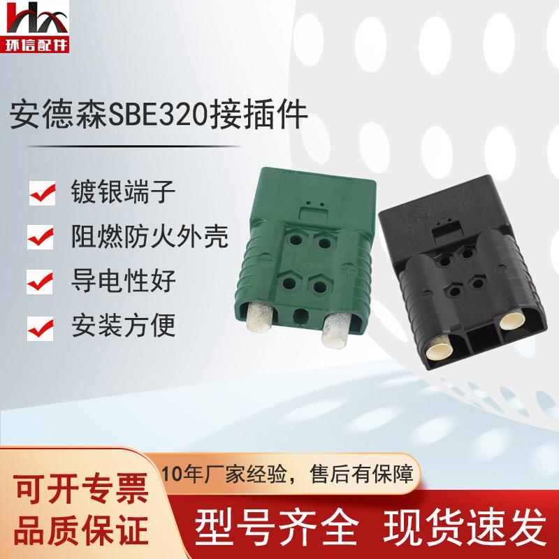 SBE320A/150v叉车电源接插件两芯蓄电池充电机黑色插头公头母头