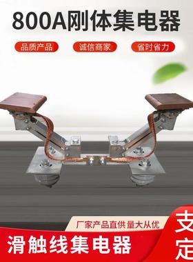 集电器800A刚体集电器单极集电器起重机集电器滑触线集电器机械
