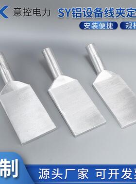 供应铝压接型SY240-300设备线夹压缩型宽板非标电站铝导线金具
