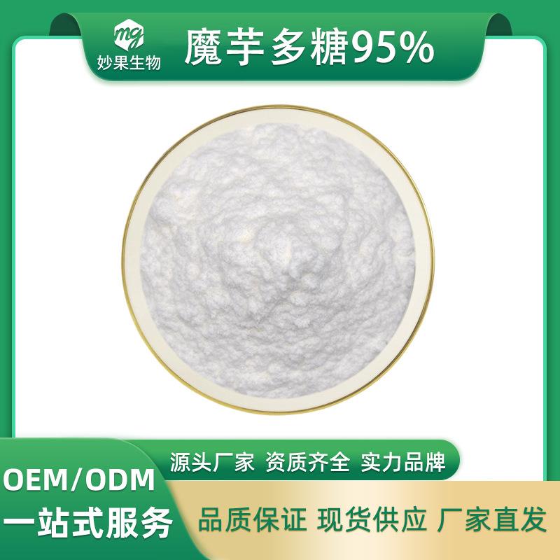 魔芋多糖95%妙果供应魔芋提取物水溶性魔芋胶现货直发包邮