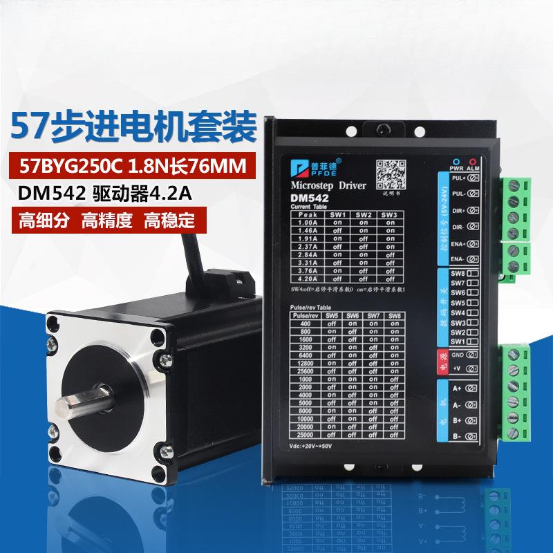 57步进电机套装1.8N二相步进电机57BYG250C数字式驱动器DM542