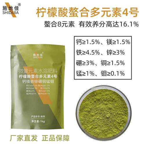 柠檬酸螯合多元素4号盐钙镁铁锌硼铜锰钼微量水溶叶面肥料厂