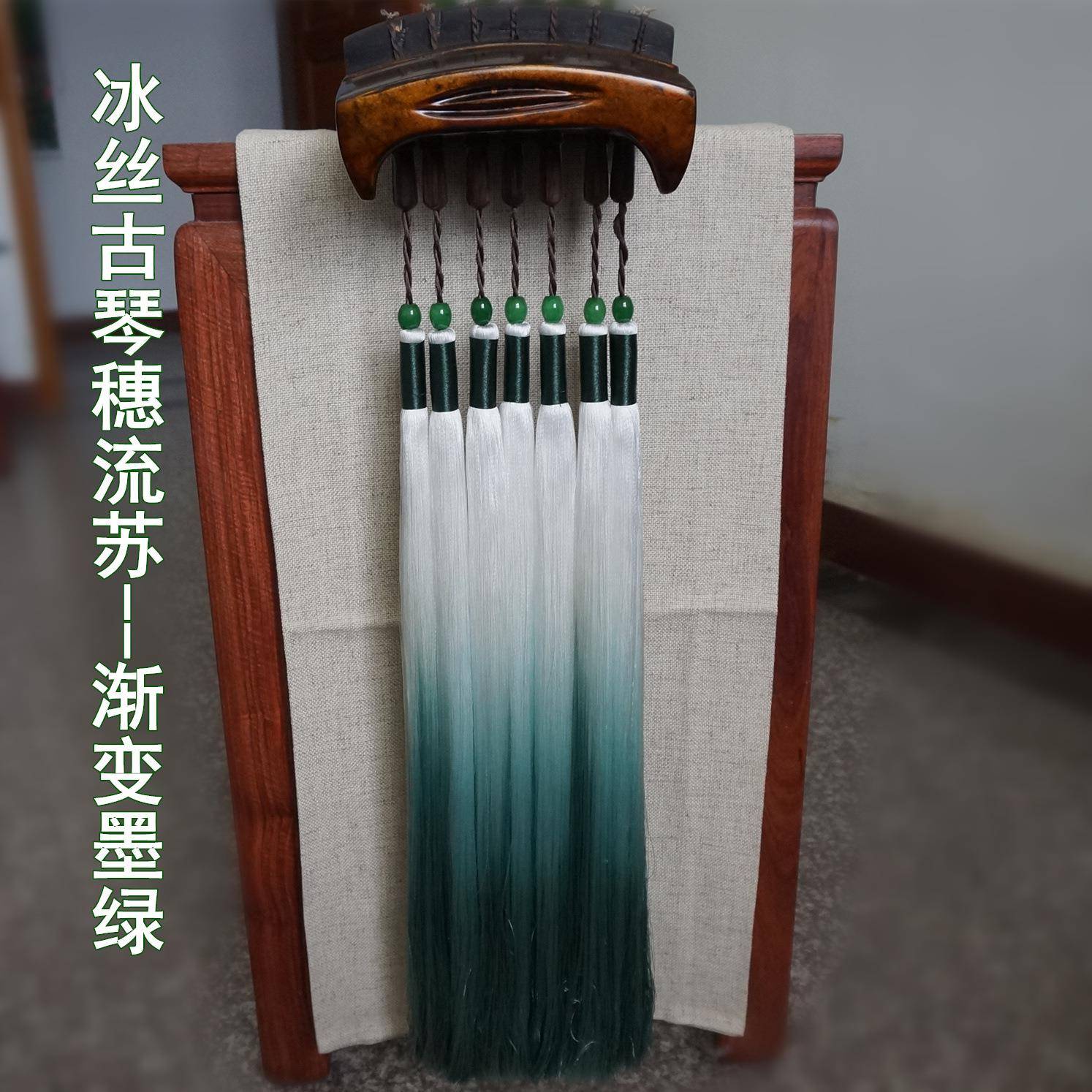 古琴渐变穗长流苏冰丝线送玉珠铁丝冰爽顺滑不打结好打理