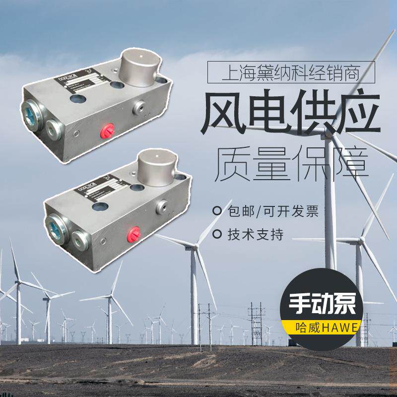 德国HAWE进口HD20液压泵哈威HD系列手动泵供应风电供应