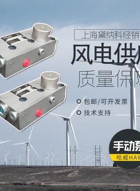 德国HAWE进口HD20液压泵哈威HD系列手动泵供应风电供应