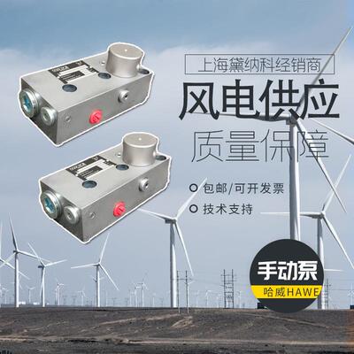 德国HAWE进口HD20液压泵哈威HD系列手动泵供应风电供应