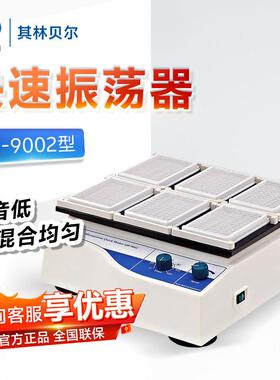 海门其林贝尔QB-9002型调速定时摇床96孔6块微孔板快速振荡器