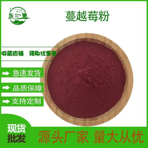 东驰生物蔓越莓蔓越莓果粉蔓越莓粉固体饮料果蔬粉