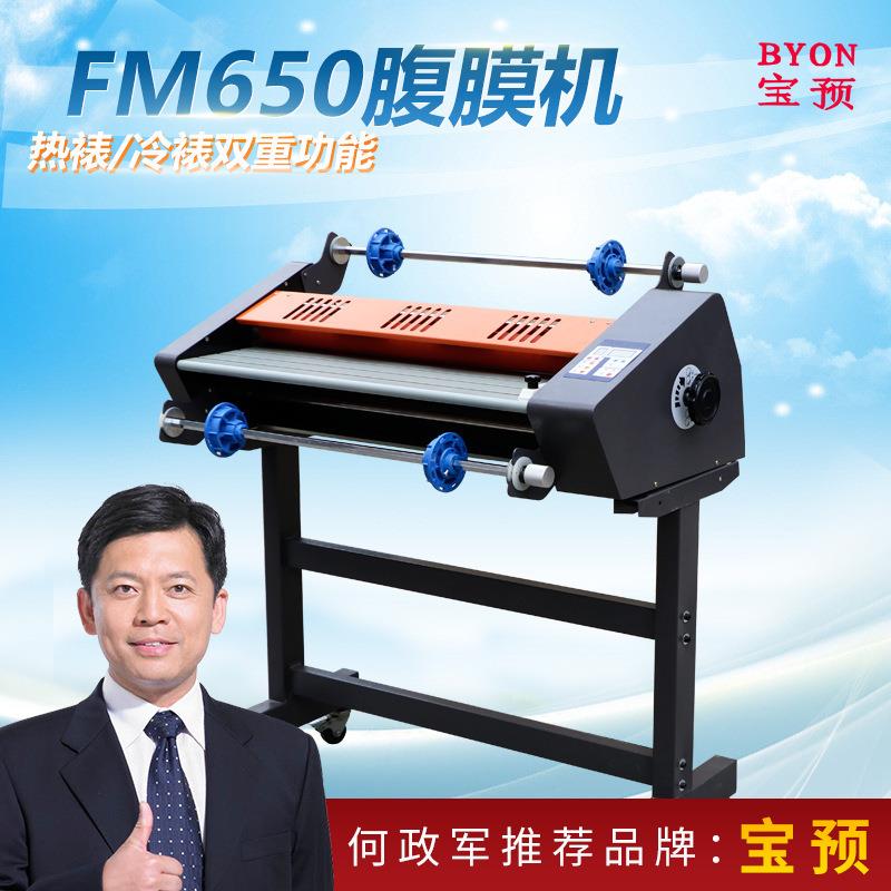 BYON/宝预650热覆膜机冷热双用双面覆膜机冷裱机名片相册覆膜机