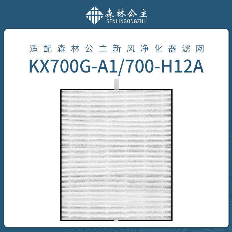 森林公主新风净化器KX700G-A1-700-H12A滤网HEPA主滤网